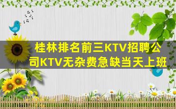桂林排名前三KTV招聘公司KTV无杂费急缺当天上班